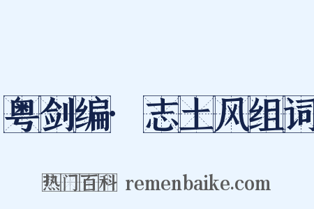 粤剑编·志土风组词是什么意思的图片